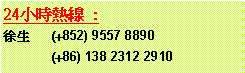 ��r���: 24�p�ɼ��u : �}�� 	(+852) 9557 8890	(+86) 138 2312 2910